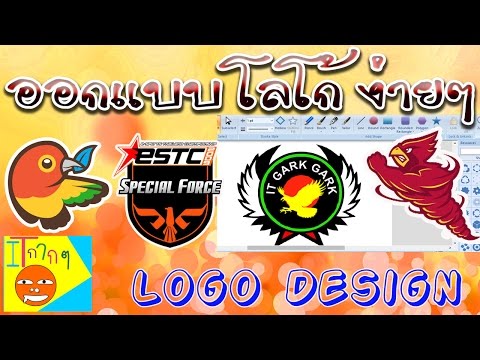 โปรแกรม ออกแบบ โลโก้ ง่ายๆ แต่เจ๋งสุดๆ (Logo Design) - Youtube