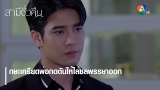 กษะเครียดพ่อกดดันให้ไล่ชลพรรษาออก | ตอกย้ำความสนุก สามีชั่วคืน EP.7 | Ch7HD