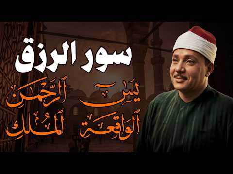 سورة يس والرحمن والواقعة والملك شغلها بنية جلب الرزق وقضاء الدين وتفريج الهم وتيسير الأمور عبدالباسط