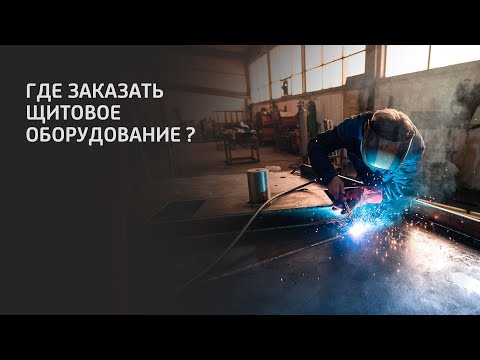 ГДЕ ЗАКАЗАТЬ ЩИТОВОЕ