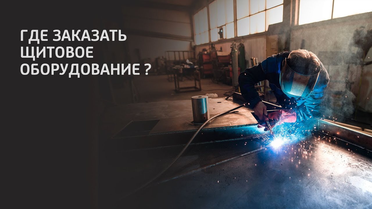 ГДЕ ЗАКАЗАТЬ ЩИТОВОЕ ОБОРУДОВАНИЕ ?