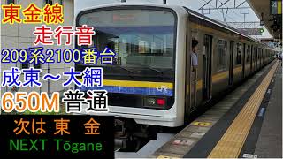 東金線209系2100番台走行音　650M普通大網行 成東～大網(全区間)