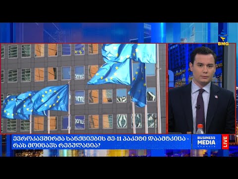#საქმიანისაღამო - ევროკავშირმა სანქციების მე-11 პაკეტი დაამტკიცა - რას მოიცავს რეგულაცია?