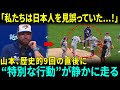 「私たちは日本人を見誤っていた！」ジョン・シュナイダー監督が涙した――山本由伸、ワールドシリーズ初の完投勝利のあとに見せた“特別な行動”とは