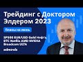 Трейдинг с Доктором Элдером 2023 / SP500 EURUSD Gold Нефть BTC Netflix NVIDIA AMD Broadcom ULTA FRC