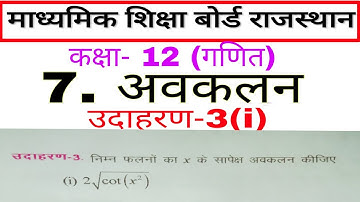 Rbse maths class 12 chapter 7 example 3(i) # differentiation # maths solution class 12 RBSE #