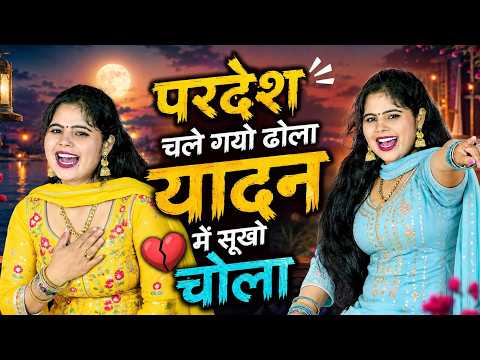 video ~ प्रदेश चले गयो ढोला यादन में सूखों चोला || Pardesh Chale Gayo Dhola Yadan Me Sukho Chola #dj