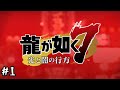 勇者になりたいわたしはヤクザ【龍が如く7　光と闇の行方 】とてとて実況プレイ Part1