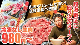 「いつもの焼肉」に飽きた男たちへ。２種類の極上肉を同時に喰らう、欲張りすぎる新スタイル店が爆誕！