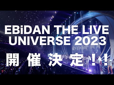 EBiDAN THE LIVE 2023 開催決定!!!