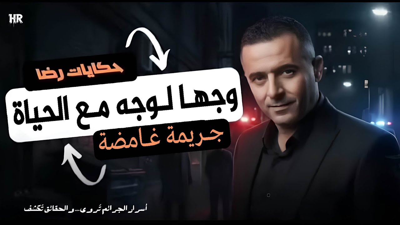 وجها لوجه مع الحياة - من القاتل المجرم؟ - قصة مشوقة جدا مع رضا - قصص رضى - حكايات رضى - Hikayat reda