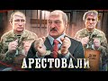СПЕЦВЫПУСК | Лукашенко напуган / Задержали Медведчука кума Путина
