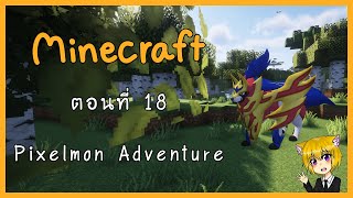 [Minecraft Pixelmon Adventure] EP18 หมาโล่จะเจอไหมนะ แล้วกราด้อนด้วยอีกตัว
