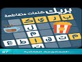 كلمات متقاطعة بريك المجموعة العاشرة مرحلة 87 