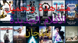 مشاهدة و تحميل الأفلام الجديدة بالمجان على هاتف الأندرويد /تطبيق رائع