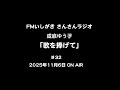 「歌を捧げて」第32回 2025年11月6日 ON AIR