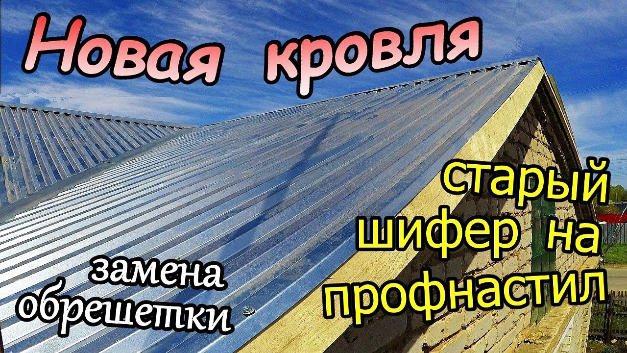 Меняем старый шифер на профнастил / замена обрешетки / коньки, ендовы ...