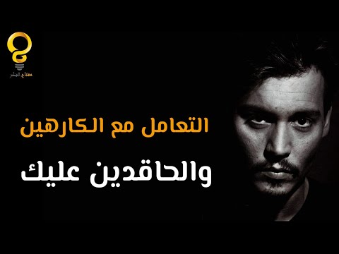 7 طرائق فعالة في التعامل مع الأشخاص الكارهين لك والحاقدين عليك