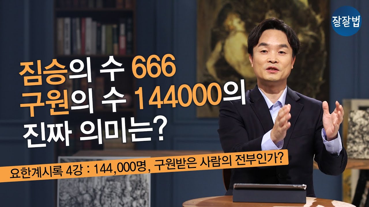 [잘잘배움] 144,000명, 구원받은 사람의 전부인가? ㅣ김학철 연세대 교수ㅣ한국신약학회와 잘잘법이 함께 만드는 요한계시록 특강 (4강)