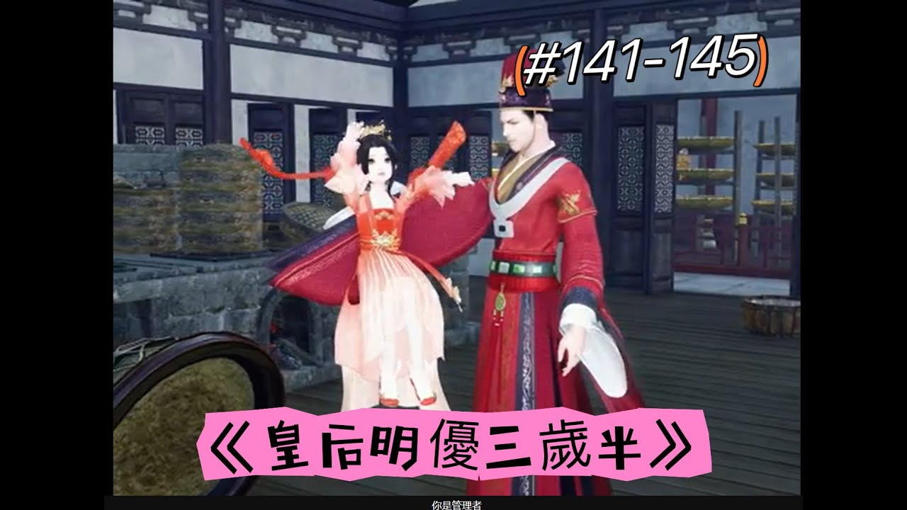 《皇后明優三歲半》#141-145丨爹，你要打死我嘛！ #甜宠 #短剧全集