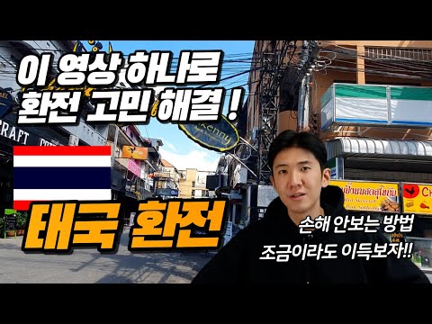   가장 쉽게 설명하는 태국환전 완벽이해 손해 안보고 환전하기 태국여행 태국환전 바트환전 환전꿀팁 Enk카드 바트환율