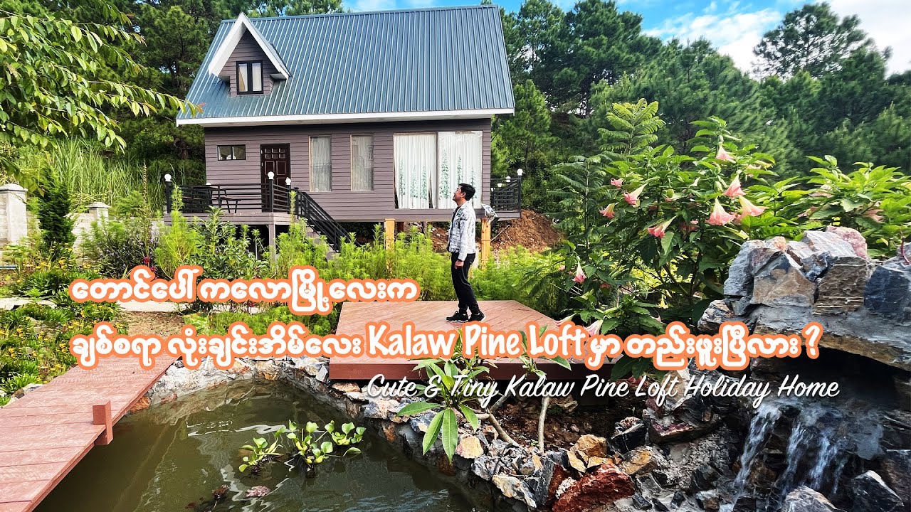 ကလောမြို့လေးက ချစ်စရာအိမ်လေး Kalaw Pine Loft မှာ တည်းဖူးလား | Cute Little Vacation Home in Kalaw