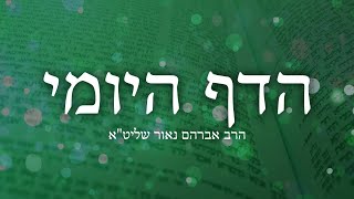הדף היומי יומא מ״ז – הרב אברהם נאור שליט"א