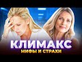 Климакс: мифы и страхи