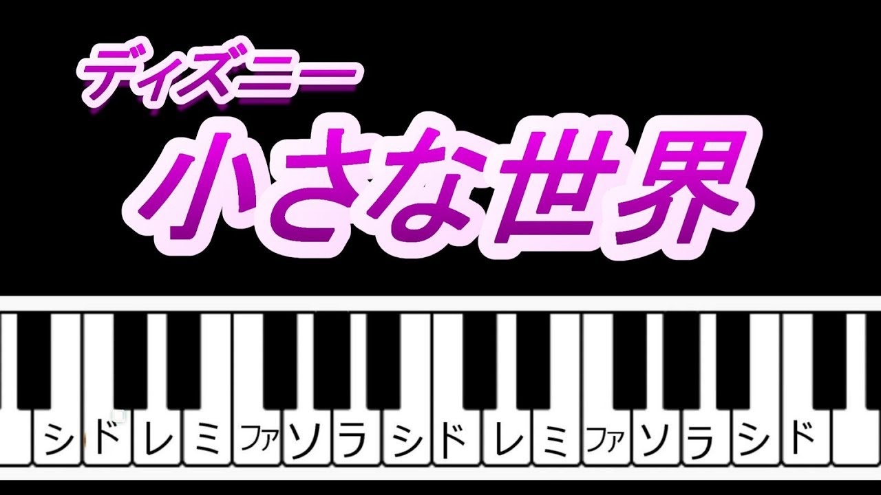 小さな世界 ディズニー 子供の歌 右手メロディーピアノ How To Play Piano Right Hand Youtube