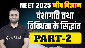 वंशागति तथा विविधता के सिद्धांत - Part 2 | NEET 2025 Biology Principle of Inheritance and Variation