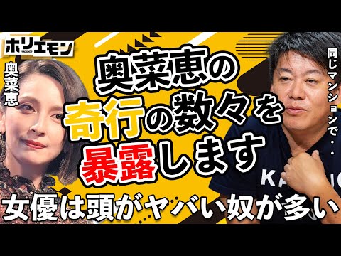 奥菜恵の普通じゃ考えられない異常な行動がヤバい。マンションが同じだった時の奇行の数々を暴露します。元夫の藤田晋はかなり苦労した【堀江貴文 ホリエモン 切り抜き】
