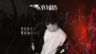 Ivan Valeev – Кураж-Бамбей