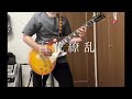 GLAY  /  百花繚乱(TAKUROパート)弾いてみた。
