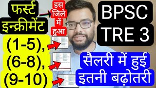 BPSC TRE 3 FIRST INCREMENT 1-5, 6-8, 9-10 IN THIS DISTRICT | बिहार शिक्षक फेस 3 सैलरी में बढ़ोत्तरी
