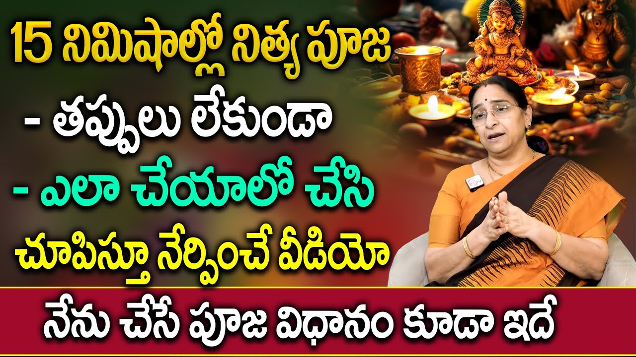 నిత్య పూజ తప్పులు లేకుండా సులభంగా చేసే విధానం | నేను చేసే పూజ విధానం ఇదే.. || Nitya Pooja Vidhanam