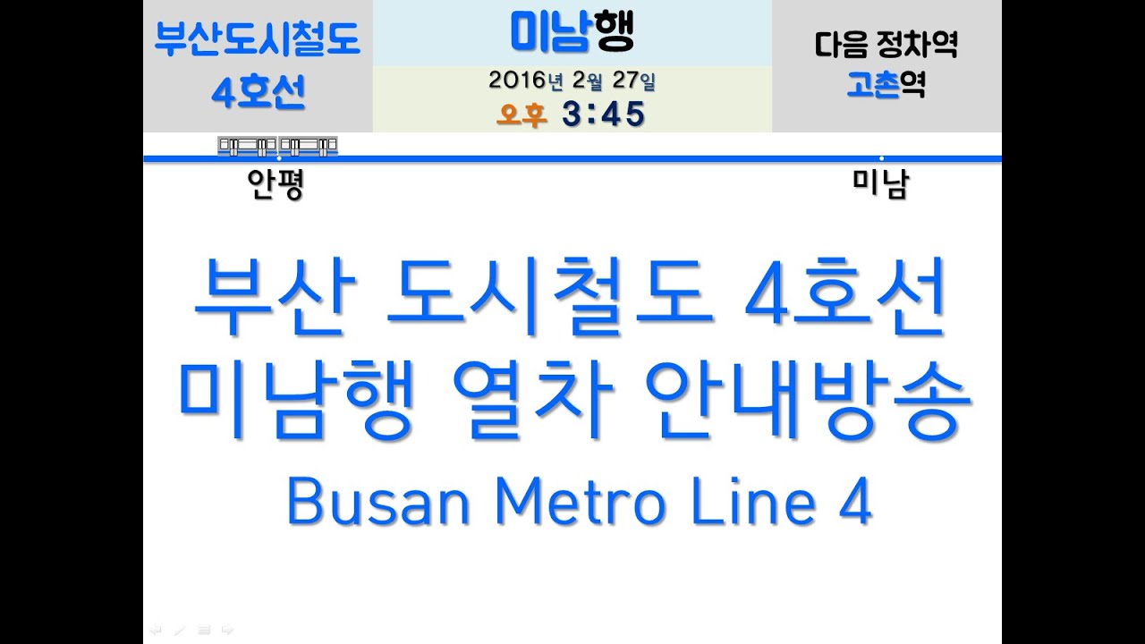 부산 도시철도 4호선 차내안내방송(미남방면)
