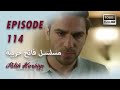 بين نارين الحلقة 114  2024 