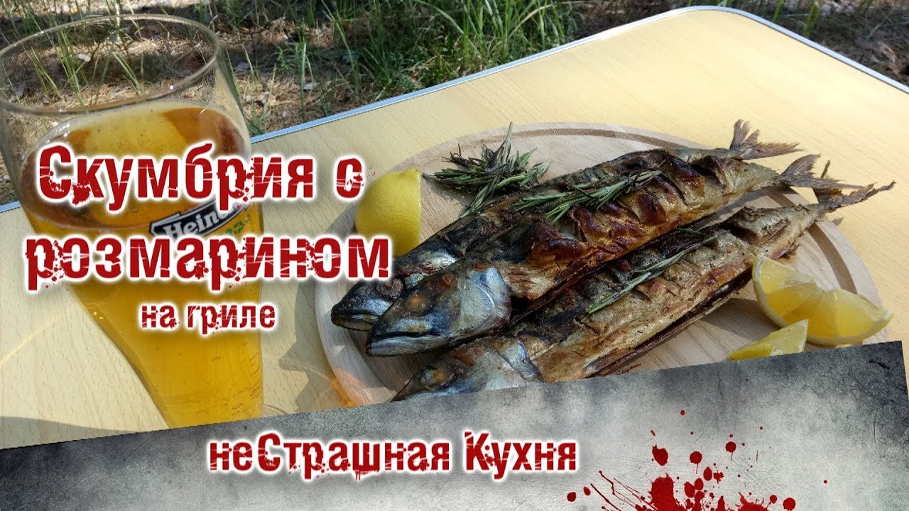 ⁣Скумбрия с розмарином на гриле