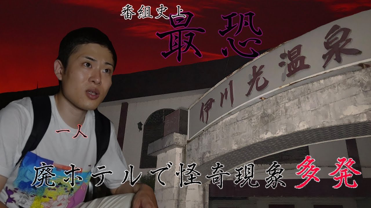 【心霊】廃旅館に住む悪霊を調査せよ 一人で1時間待機をやってみた【伊川光温泉】