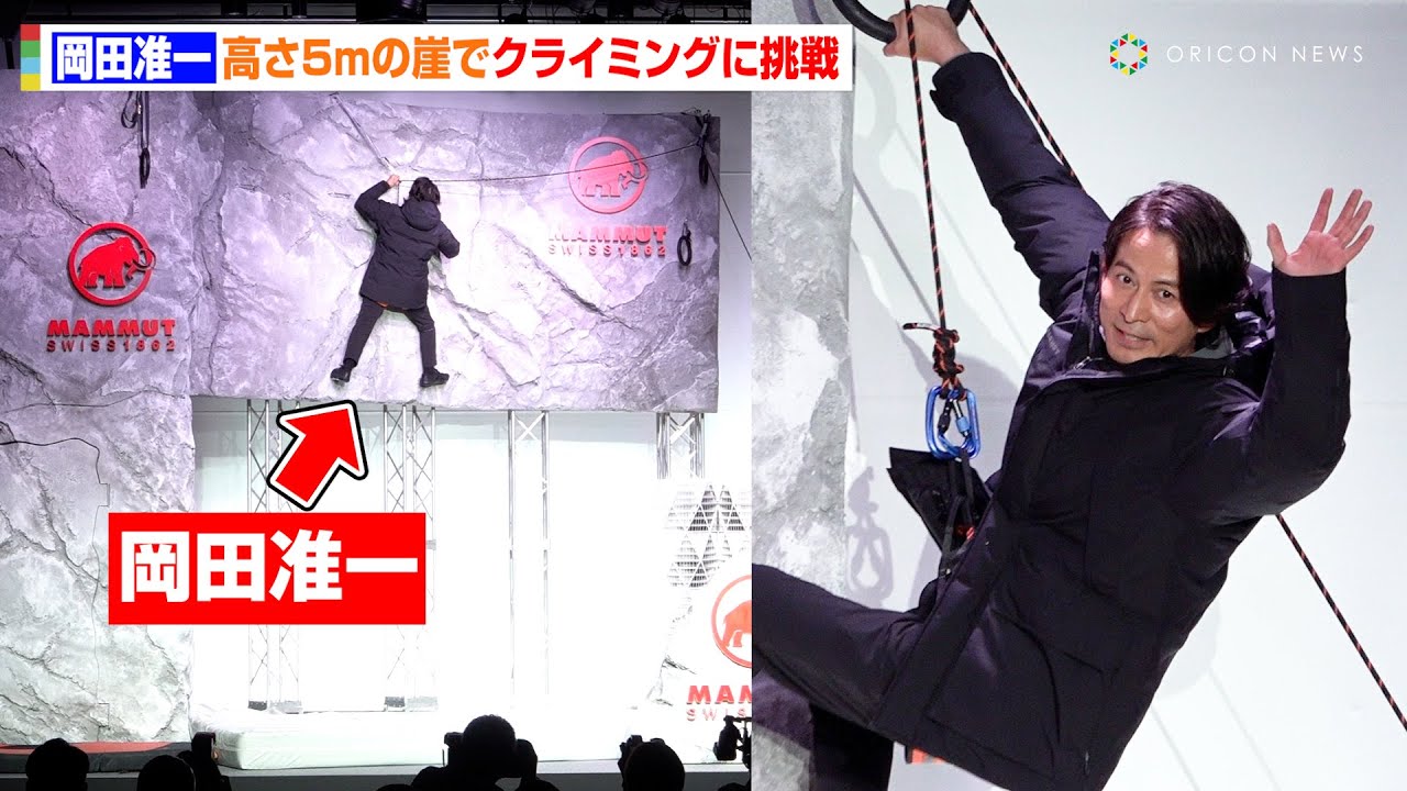 岡田准一、高さ5mのクライミングコースに挑戦　脅威の身体能力を見せる！？　「マムート 2024年秋冬ドライ・ダウンコレクション発表会」