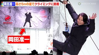 岡田准一、高さ5mのクライミングコースに挑戦　脅威の身体能力を見せる！？　「マムート 2024年秋冬ドライ・ダウンコレクション発表会」