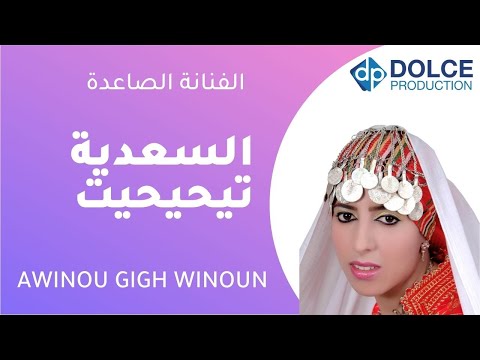 السعدية تيحيحيت EXCLUSIVE Music Video Saadia TIHIHIT Awinou Gigh Winoun