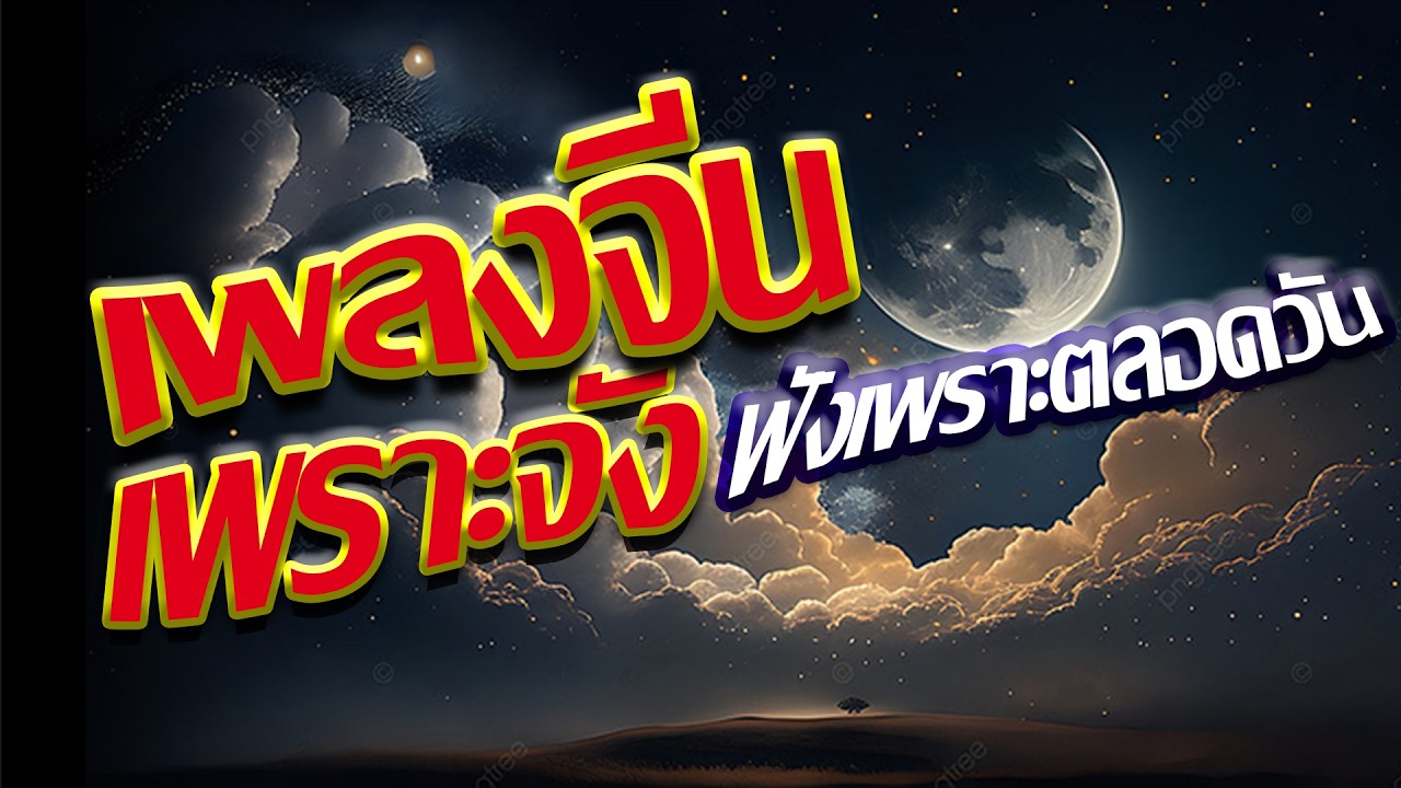 เพลงจีนเพราะจังฟังเพราะตลอดวัน🌕