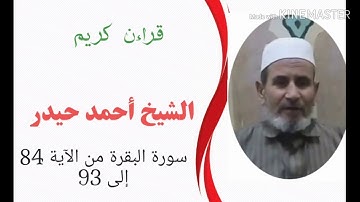 سورة البقرة من الآية 84 إلى 93