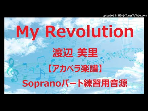 【アカペラ楽譜5声】My Revolution/渡辺 美里｜ソプラノパート練習用音源