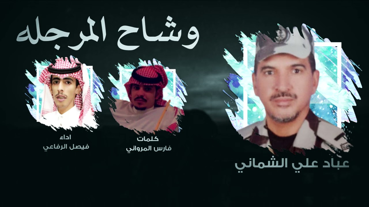 شيله : وشاح المرجله كلمات : فارس المرواني أداء : فيصل الرفاعي  2021🔥