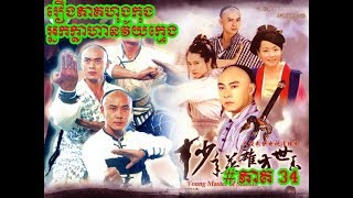 រឿងភាគហុងកុង អ្នកក្លាហានវ័យក្មេង​ ភាគ34