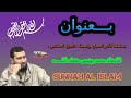 Sunnah Al Islam سلسلة أذكار الصباح و المساء الجزء السادس للاستاذ محمد بونيس حفظه اللــــــه 