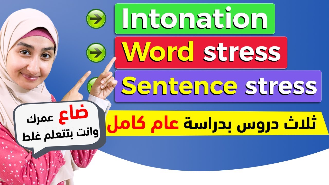 #4 شرح بالعربي Word STRESS, Sentence STRESS, and INTONATION | شرح مادة الصوتيات الانجليزية