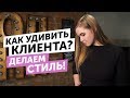 КАК УДИВИТЬ КЛИЕНТА? | ДЕЛАЕМ СТИЛЬ !